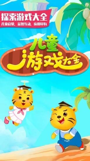 儿童游戏大全手机版 v5.6 安卓版