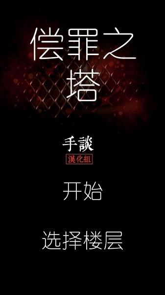 偿罪之塔手游 v1.0 安卓版