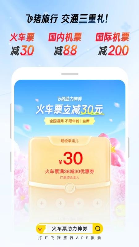 飞猪旅行app官方