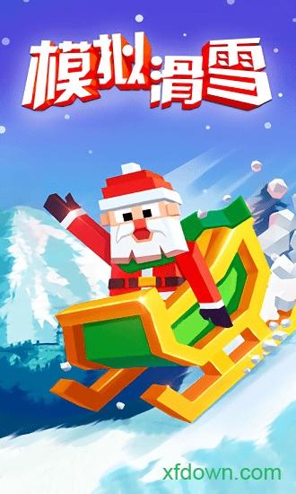 模拟滑雪游戏 v1.0.11 安卓版
