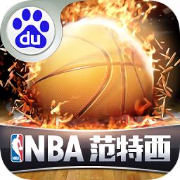 nba范特西手游