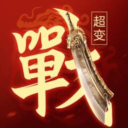 一战称王传奇手游官方版
