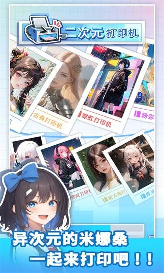 二次元打印机手游 v1.0.1 安卓版