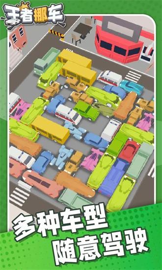 王者挪车手游 v2.0 安卓版