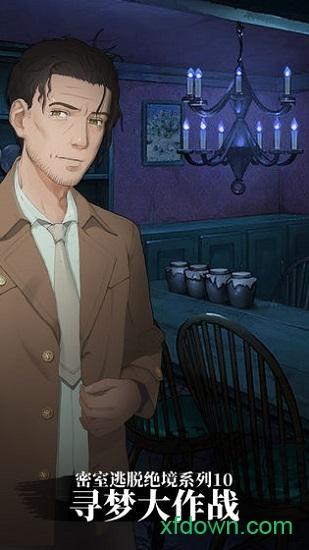 密室逃脱绝境系列10寻梦大作战官方版 v1.2.1 安卓版
