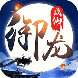 御龙战仙游戏