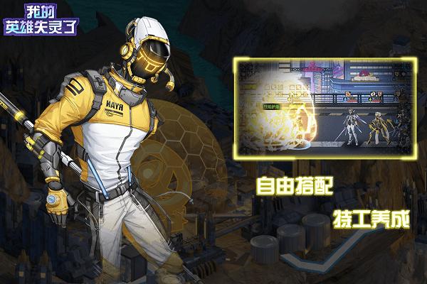 我的英雄失灵了手游 v1.25 安卓版