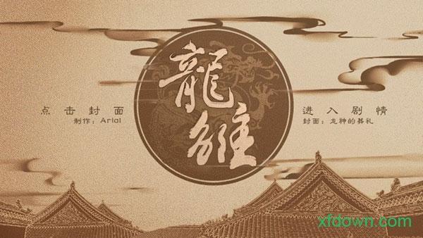 橙光龙雏游戏 v5.25 安卓版