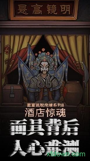 密室逃脱绝境系列8酒店惊魂官方正版 v700.0.14 安卓版