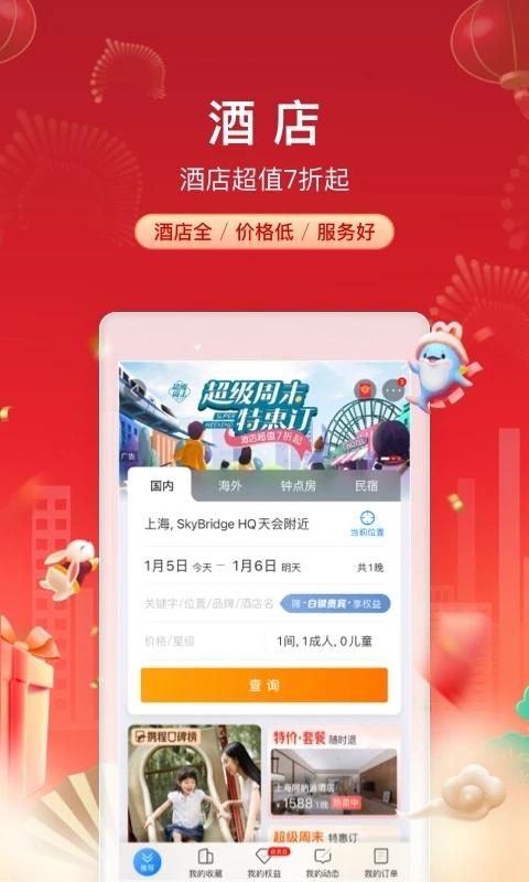 携程旅行app官方下载安装 v8.72.0 安卓版