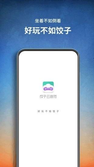 饺子云最新版2024 v1.3.2.136 安卓官方正版