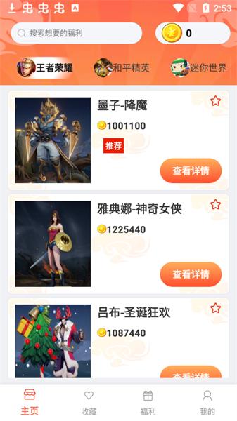 皮肤大玩家王者荣耀 v1.1.6 安卓版