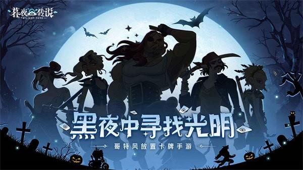 暮夜传说游戏 v0.5.1 安卓版
