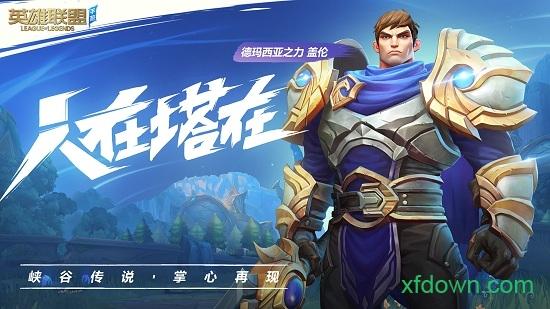 腾讯英雄联盟手游 v5.1.0.7895 安卓最新版