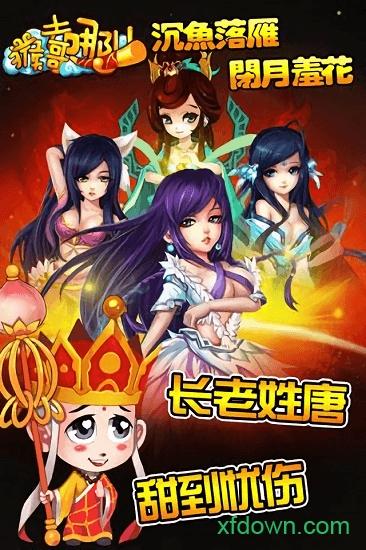 猴哥去哪儿游戏 v1.00.86 安卓版