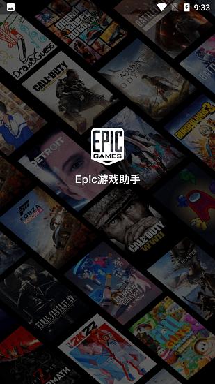 epic助手app
