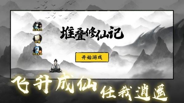 堆叠修仙记手游 v1.3.0 安卓版