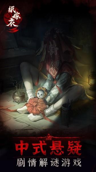 纸嫁衣3鸳鸯债官方正版 v1.2.1 安卓版