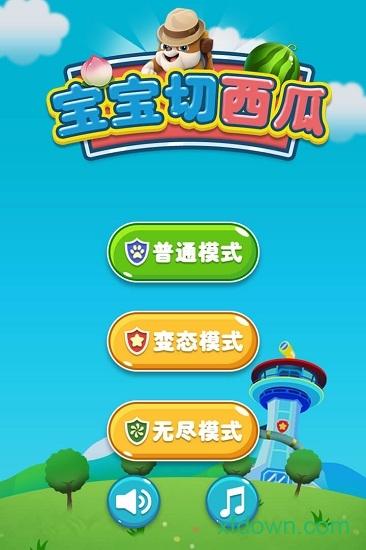 宝宝切西瓜最新版 v1.0.0 安卓最新版
