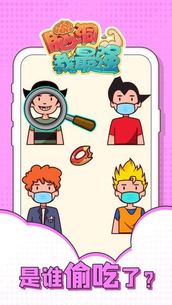 脑洞我最强游戏 v1.0.8 安卓版