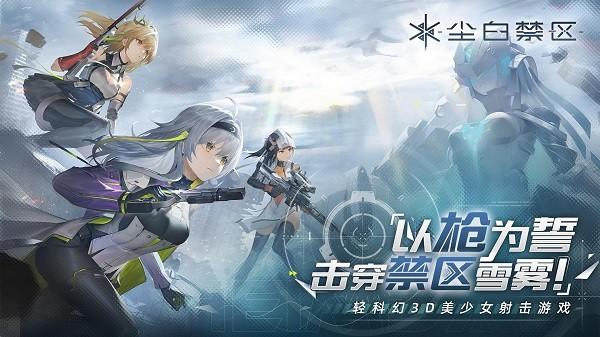 尘白禁区手游最新版 v1.5.0.71 安卓版