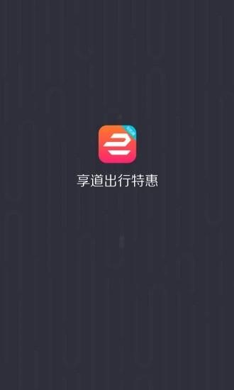 享道出行特惠司机app下载