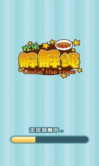 欢乐解解绳最新版 v2.1.1 安卓版