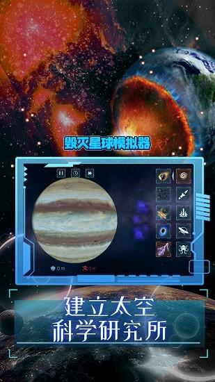 毁灭星球模拟器2024最新版 v1.7 安卓版