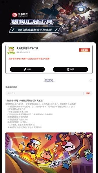 虫虫助手爆料汇总工具app v1.0 安卓版