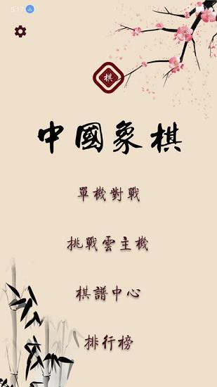 盟创象棋官方版 v2.69 安卓版