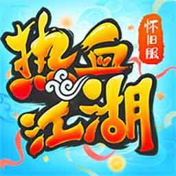 热血江湖最新版2024