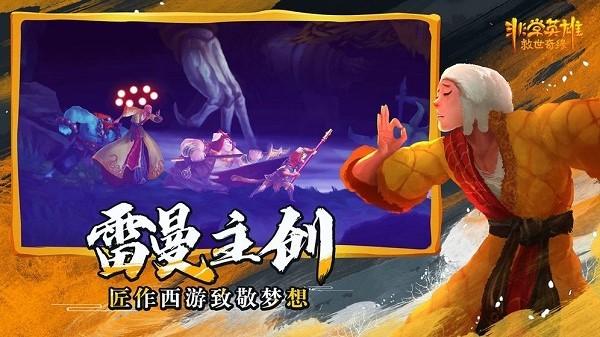 非常英雄救世奇缘手机版 v1.0 安卓版