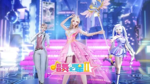 唱舞全明星2偶像之约手游 v1.1.8 安卓版