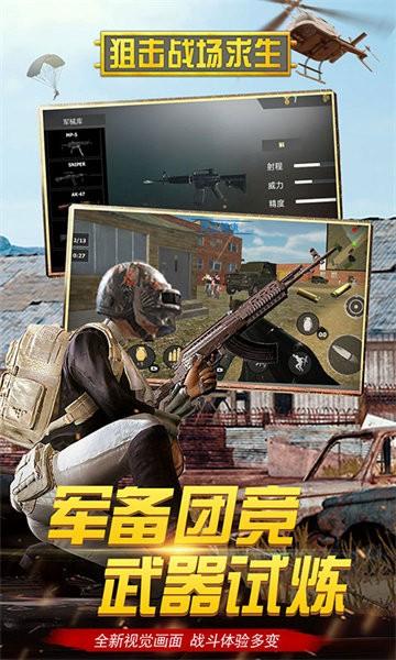 狙击战场求生游戏手机版 v54.1 安卓版