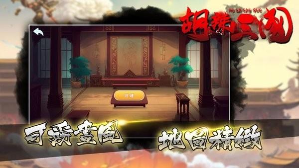 胡辣三国游戏 v0.0.5 安卓版