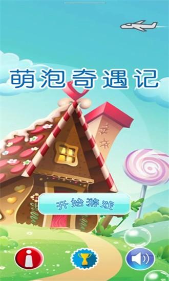 萌泡奇遇记最新版 v1.0 安卓版