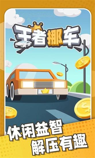 王者挪车手游 v2.0 安卓版