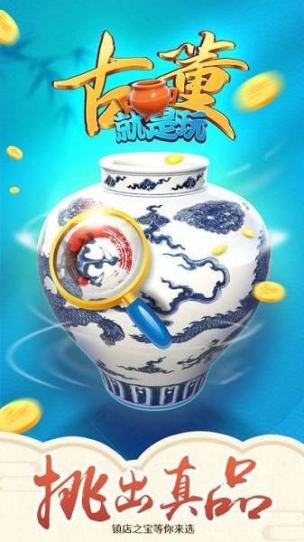 古董就是玩儿免广告 v1.0.46 安卓最新版