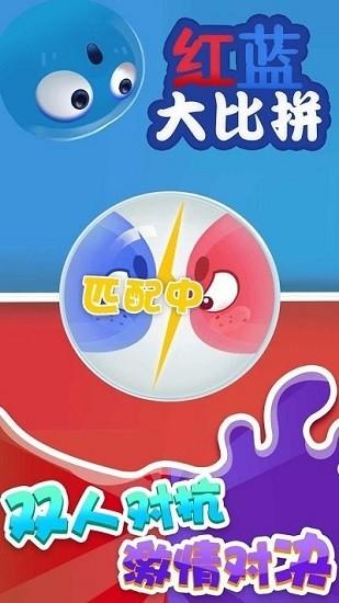 红蓝大比拼小游戏 v1.0.0 安卓版