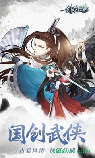 剑与江山手游下载