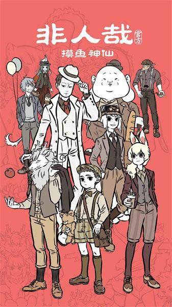 非人哉摸鱼神仙手游 v0.2 安卓版