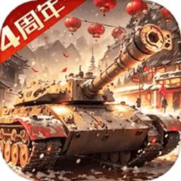 我的坦克我的团九游版最新版