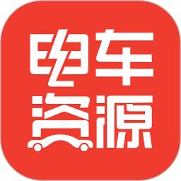 电车资源软件