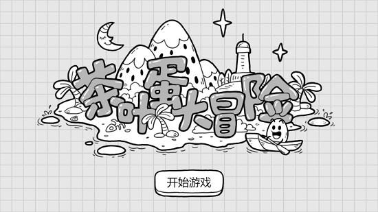 茶叶蛋大冒险最新版 v1.7.0 安卓版