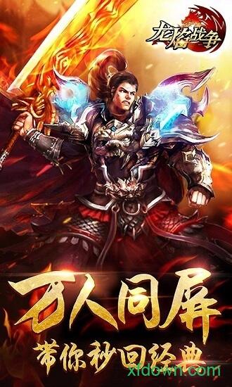 龙焰战争传奇手游 v1.0.3 安卓版