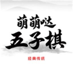 萌萌哒五子棋官方版