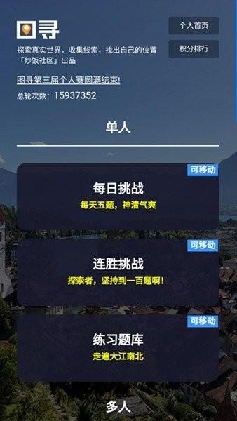 图寻地理游戏 v1.0 安卓版
