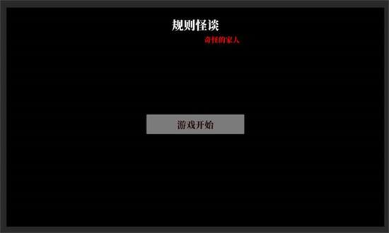 文字怪谈之奇怪的家人官方版