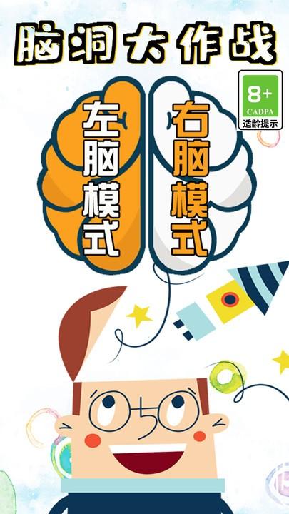 脑洞大作战手游 v1.3.0 安卓版