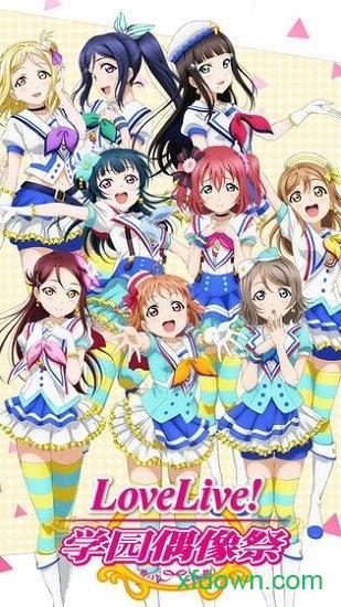 lovelive学园偶像祭最新版 v9.7.1 安卓版